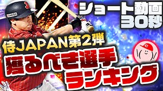 【プロスピA】侍JAPAN第2弾 獲るべき選手ランキング!! 30秒で全選手にコメント!!【ショート動画】【2021侍JAPANセレクション第2弾】かーぴCHANNEL #830 #Shorts