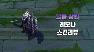 달을 삼킨 레오나 ( Lunar Eclipse Leona lol skin review )