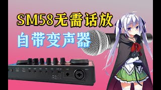 国产变声声卡初体验！秒变美少女？SM58不用话放推起来闪克E2声卡测评