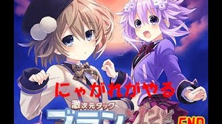 【ネプテューヌ】にゃがれがやる激次元タッグブラン+ネプテューヌVSゾンビ軍団【青春の1ページ】END