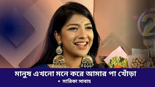 মানুষ এখনো ভাবে আমার পা খোঁড়া : সারিকা সাবাহ | Sarika Sabah | Family Crisis | Bangla Natok 2023