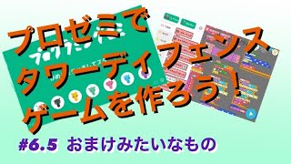 【プロゼミ講座】#6.5 タワーディフェンスゲームを作ろう おまけ回