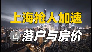 21年上海搶人8萬，22年落戶與房價怎麽走？