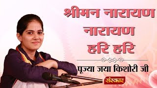 श्रीमन नारायण नारायण हरि हरि | जया किशोरी जी | Shri Hari Bhajan | Jaya Kishori Bhajan | Sanskar TV