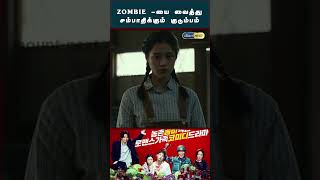 இந்த Zombie உங்களை கடிச்சா உங்களுக்கு 20 வயசு கம்மி ஆகிடும் 😋