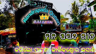 MAA BAYANI MUSICAL KENDRAPADA 🎵 ପୂରୁବ ପଶ୍ଚିମ ଉତ୍ତର ଦକ୍ଷିଣ ଯୁଆଡ଼େ ଚାହିଁଲେ ମୁଁ ଖାଲି ତୁ ତୁ ଖାଲି ତୁ 2024