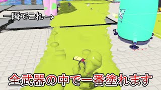 間違いなく現環境でいちばん強い武器【Splatoon3】