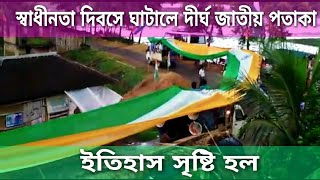 স্বাধীনতার দিনে ৭৫মিটার দীর্ঘ পতাকা উড়ল ঘাটালে