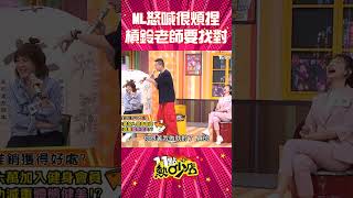 甘霖老師找槓鈴老師 Melody被沈玉琳、小鐘鬧得好煩～ #Shorts