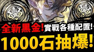 🔴【神魔之塔】新魔族黑金『拉普拉斯實戰！』儲1000石抽爆！實戰各種強度組法！【全知的惡魔・拉普拉斯】【金光的蝶吻】【阿紅實況】