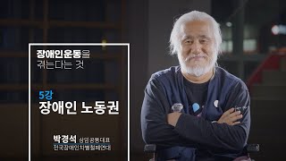 [판클래식] 장애인운동을 겪는다는 것: 5강 장애인 노동권