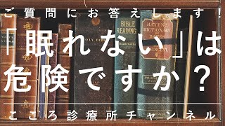 「眠れない」は危険ですか？【続くとうつ病発症や悪化にも。ただし気にしすぎにも注意。精神科医が5.5分でまとめ】