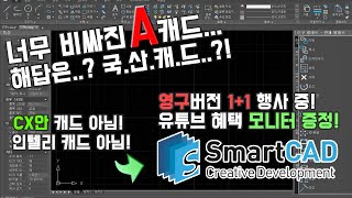 오토캐드 대안 국산 스마트캐드 1+1, 추가로 모니터 증정...!