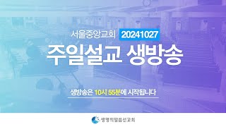 생명의말씀선교회 2024년 10월 27일(일) 주일설교 생방송 1 / 생말선 / 대한예수교침례회