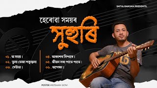 HERUWA XAMOYOR SUHURI || SATYA RANJAN || MODERN SONG ALBUM 2023 || হেৰোৱা সময়ৰ সুহুৰি ||