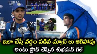 Shubman Gill gave the idea to prevent the match from being stopped due to rain | Ind vs Nz 2022
