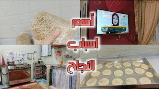 روتين الست الشاطرة💃روتين الست المصريه‼️اللي عارفه مصلحت بيتها 💃💃