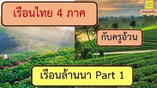 เรือนไทย 4 ภาค กับครูอ้วน เรือนล้านนา part1