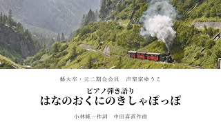 こどものうた　はなのおくにのきしゃぽっぽ　小林純一作詞　中田喜直作曲　歌：ゆうこ（西川友子・吉田友子）