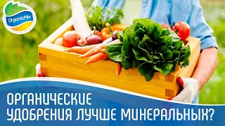 Почему органические удобрения лучше минеральных? | Минеральные удобрения или органические удобрения?