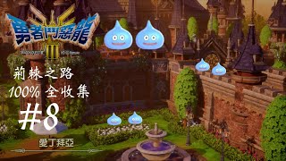 [Dragon Quest 3 HD 2D Remark] 勇者鬥惡龍3重製版 part 8 綠色寶珠 荊棘之路難度 全收集攻略 高清畫面 英文語音 中文字幕