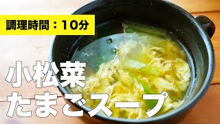 【鶏ガラで簡単】小松菜の卵スープのレシピ