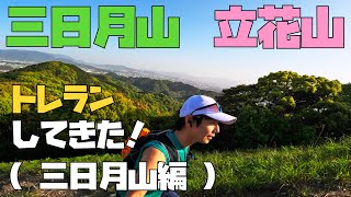 【トレラン】福岡の三日月山・立花山を登山してみた【三日月山編】