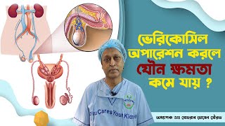 ভেরিকোসিল অপারেশন করলে যৌন ক্ষমতা কমে যায় ? হাসপাতাল