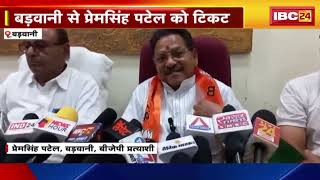 MP BJP Candidate List: Barwani से Prem Singh Patel को टिकट। प्रेमसिंह ने टिकट मिलने पर कही ये बात..