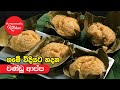 ගමේ  විදියට හදන වන්ඩු ආප්ප - Episode 786 - Vandu Appa