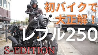 【レブル250-Sエディション】初バイクのレブル250はキャンプから遠出まで全てこなす相棒で大正解だった話＜Rebel250＞良い所と悪い所の話も。