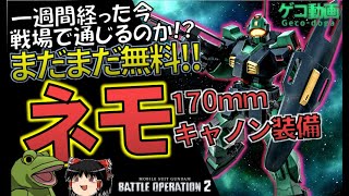 【バトオペ２】ゲコの一週間後のネモ【ゆっくり実況】170㎜キャノン装備！