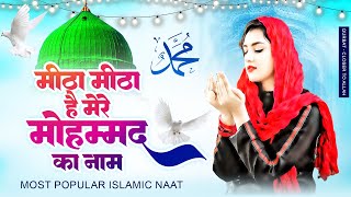 Meetha Meetha Hai Mere Muhammad Ka Naam | New Naat Sharif | 2023 Famous Naat Sharif | Naat