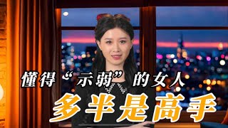 懂得“示弱”的女人，多半是高手