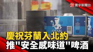 慶祝芬蘭入北約  酒廠推「安全感味道」北約啤酒 @globalnewstw