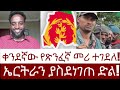 ቀንደኛው የጽንፈኛ መሪ ተገደለ!  ኤርትራን  ድል  ያስደነገጠ ድል!   #Mehalmedia#Ethiopianews #Eritreanews