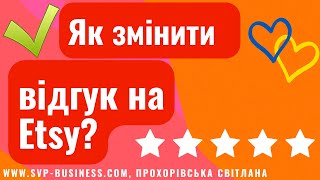 Ви отримали відгук Одна зірка на Etsy? Як змінити відгук на Etsy?  Новини Etsy Україна #etsy