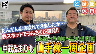 まりもと中武のふたりが特に理由もなく山手線を一周!?[とほほな休日] 第8話