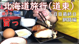 【北海道旅行】道東を巡る、６日目最終日♫釧路編！朝から美味しい筋子のおにぎりや焼き魚定食と大満足！