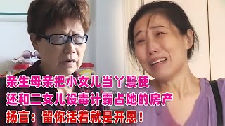 母親把小女兒當丫鬟，還聯合二女兒霸占其房產：留你條命就是開恩 #案件調查 #懸案密碼 #懸案破解 #懸案調查 #大案紀實