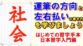 日本習字漢字部入門編「社会」解説と書き方0702