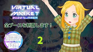 Vket2022 Summer全ブースを制覇します！ (Vket2022 Summer公認配信） 2