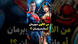 من الأقوى: وندروومان أم سوبرمان؟ 🤯 مقارنة شاملة بين أقوى البطلين 😱 #superman #wonderwoman #shorts