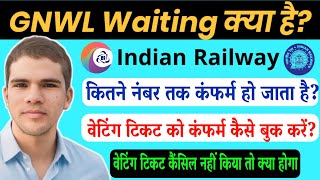 GNWL Waiting Ticket कितने नंबर तक कंफर्म हो जाता है? वेटिंग टिकट को कंफर्म कैसे बुक करें?