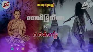 အောင်မြတ်သာ အပိုင်းများစုစည်းမှု ( အပိုင်း ၂၃၆ _၂၃၈ )