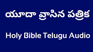 యూదా వ్రాసిన పత్రిక 1 అధ్యాయము || Letter of Jude First Chapters in Telugu Holy Bible Audio