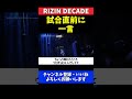 桜庭大世 矢地祐介戦直前に父・桜庭和志からの一言【rizin decade】