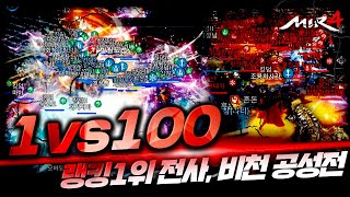 [기뉴다] 미르4 | 『전섭최초 비천공성전 9분컷!! 1vs100 버근가?』 9분만에 공성 이기는법 传奇4