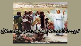 ஏப்.24, சனி:- இயேசுவைத் தவிர நமக்கு போக்கிடம் ஏது? Rev. Fr. Thanjai DOMI