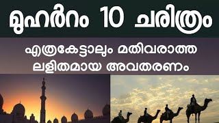 ഒറ്റഇരിപ്പിൽ കേൾക്കും വിധം മുഹറം10 ചരിത്രം / muharram history malayalam / muharram 10 prathekatha